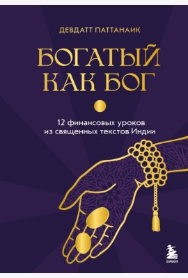 Богатый как бог: 12 финансовых уроков из священных текстов Индии