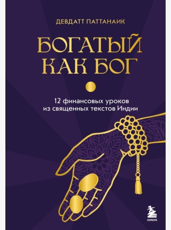 Богатый как бог: 12 финансовых уроков из священных текстов Индии
