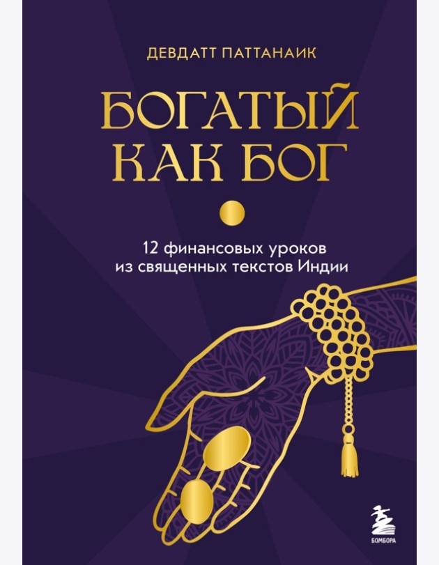 Богатый как бог: 12 финансовых уроков из священных текстов Индии