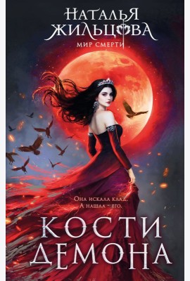 Кости демона