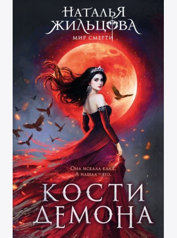Кости демона