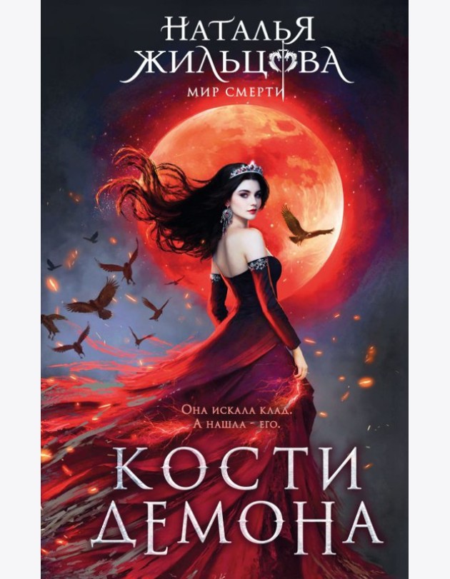Кости демона