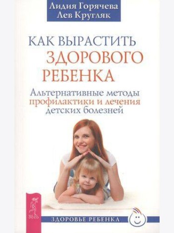 Как вырастить здорового ребенка