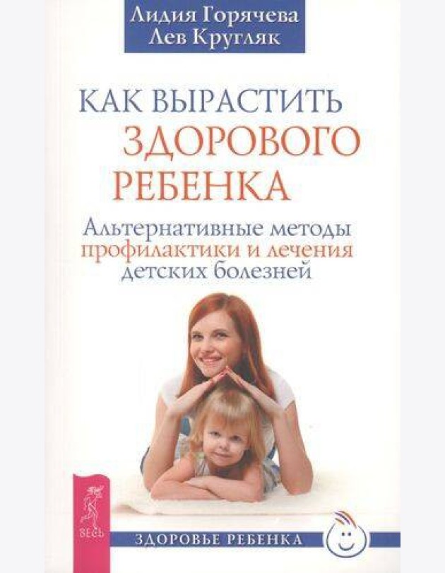 Как вырастить здорового ребенка