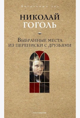 Выбранные места из переписки с друзьями