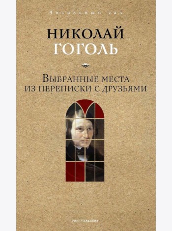 Выбранные места из переписки с друзьями