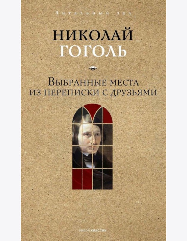 Выбранные места из переписки с друзьями