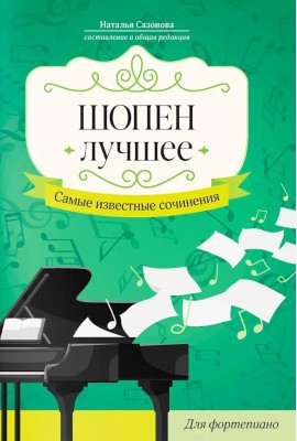 Шопен. Лучшее: самые известные сочинения: для фортепиано. 2-е изд