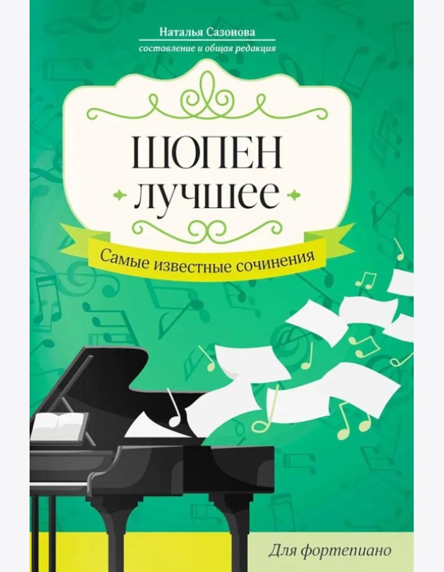 Шопен. Лучшее: самые известные сочинения: для фортепиано. 2-е изд