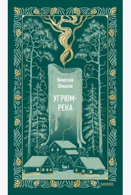 Угрюм-река. Том 1. Вечные истории