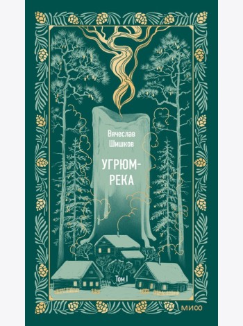 Угрюм-река. Том 1. Вечные истории