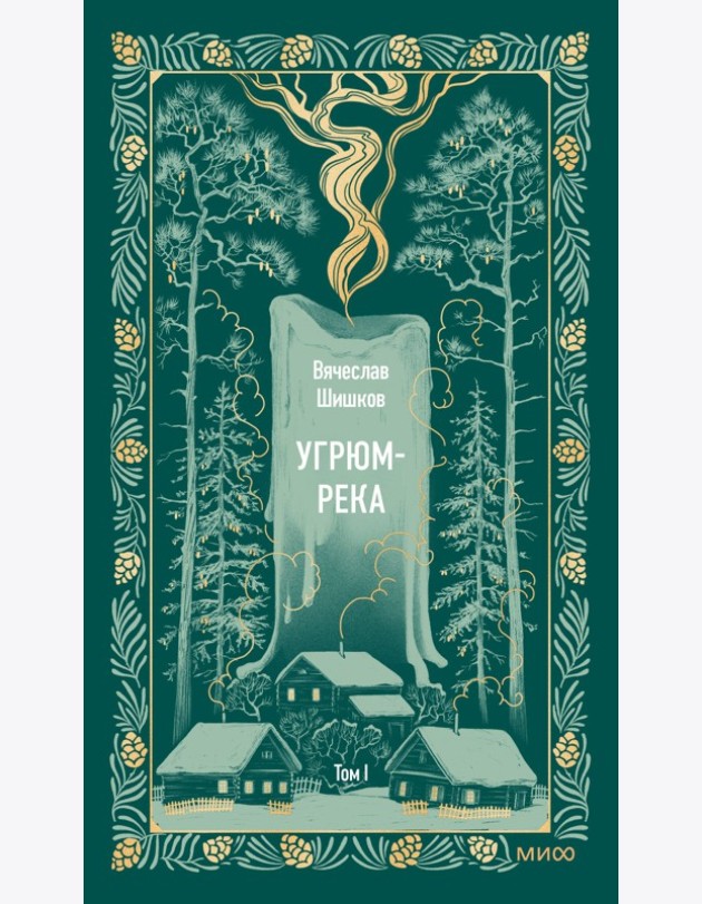 Угрюм-река. Том 1. Вечные истории