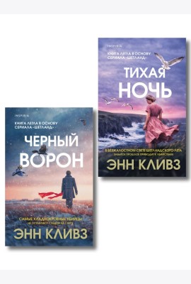 Комплект из 2-х книг (Черный ворон. Тихая ночь)