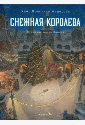 Снежная королева: сказка