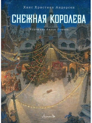 Снежная королева: сказка