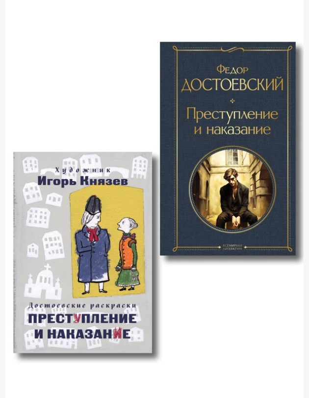 Преступление, наказание и раскраска (набор из книги и раскраски)