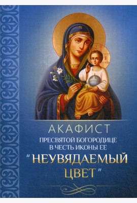 Акафист Пресвятой Богородице в честь иконы Ее 