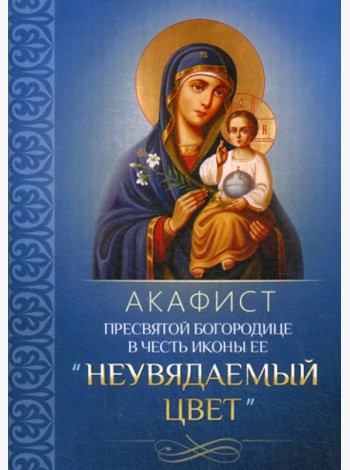 Акафист Пресвятой Богородице в честь иконы Ее 