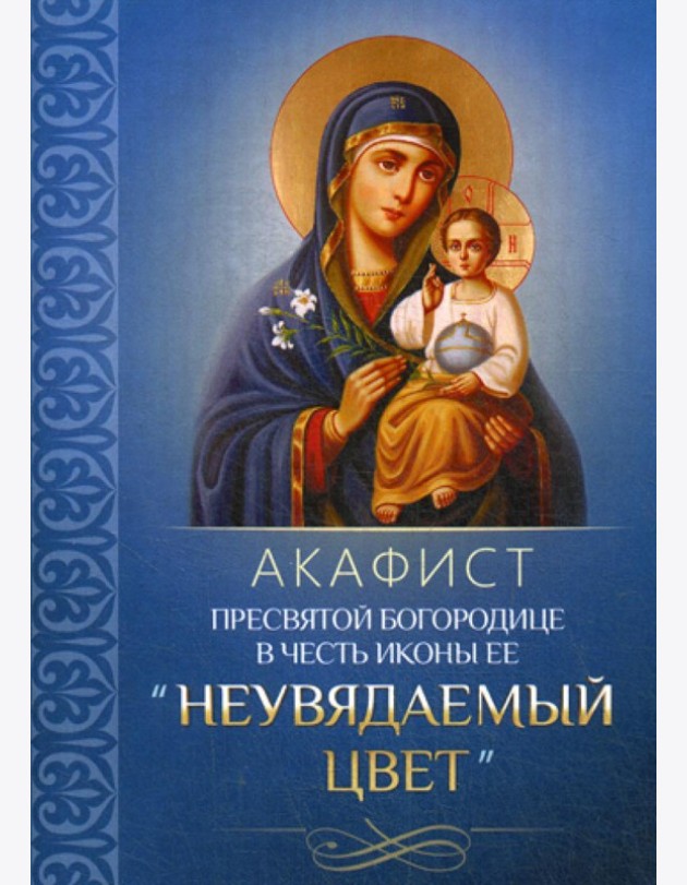 Акафист Пресвятой Богородице в честь иконы Ее 