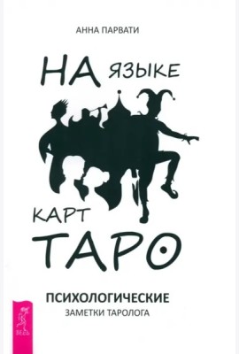 На языке карт Таро. Психологические заметки таролога (6126)
