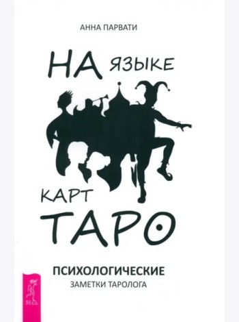 На языке карт Таро. Психологические заметки таролога (6126)