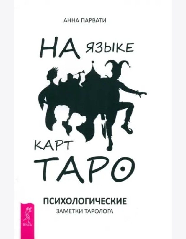 На языке карт Таро. Психологические заметки таролога (6126)