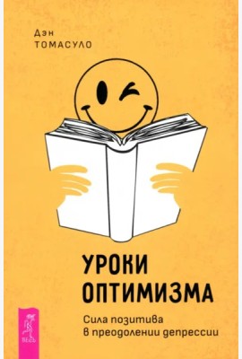Уроки оптимизма: сила позитива в преодолении депрессии (6163)