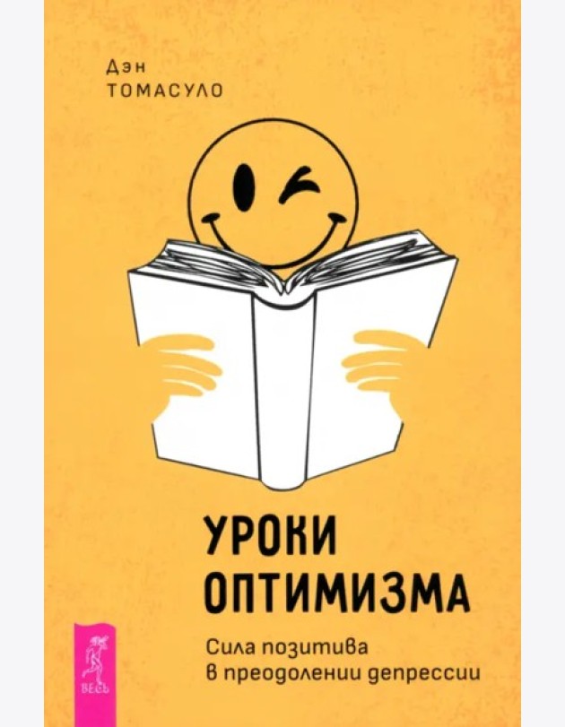 Уроки оптимизма: сила позитива в преодолении депрессии (6163)
