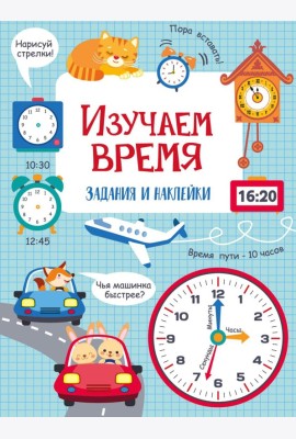 Изучаем время: задания и наклейки