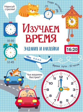 Изучаем время: задания и наклейки