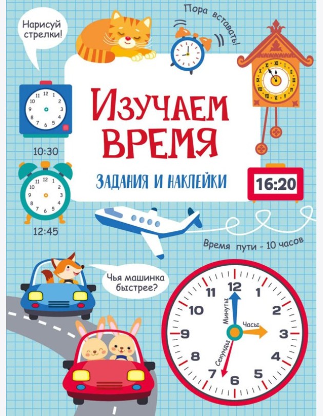 Изучаем время: задания и наклейки