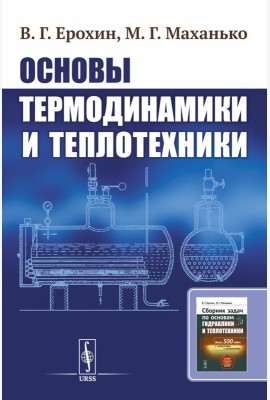 Основы термодинамики и теплотехники