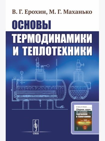 Основы термодинамики и теплотехники