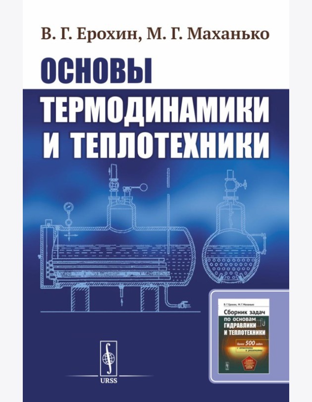 Основы термодинамики и теплотехники