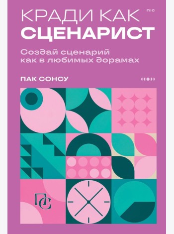 Кради как сценарист. Создай сценарий как в любимых дорамах