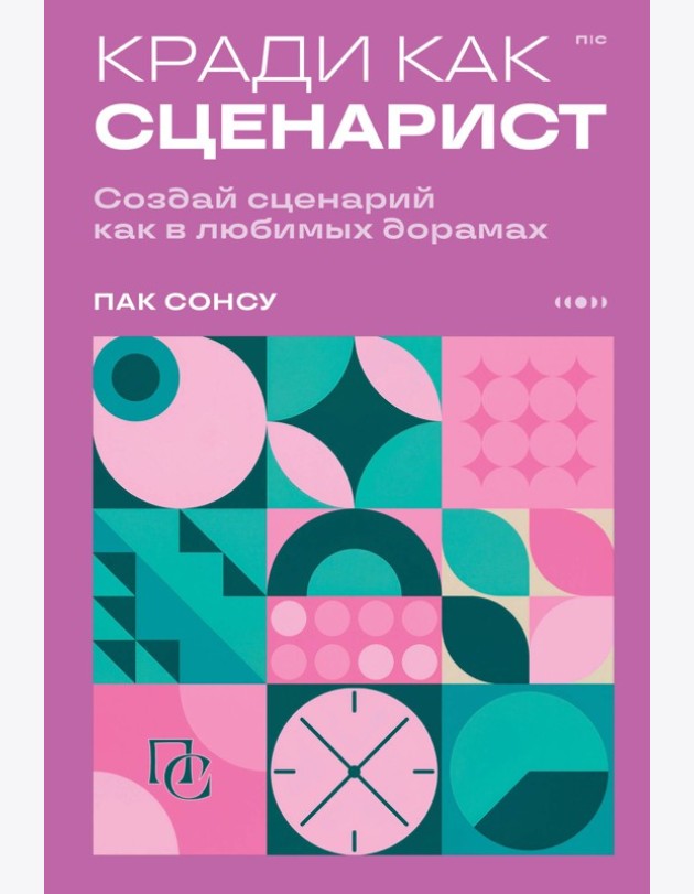 Кради как сценарист. Создай сценарий как в любимых дорамах