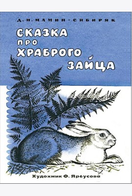 Сказка про храброго зайца