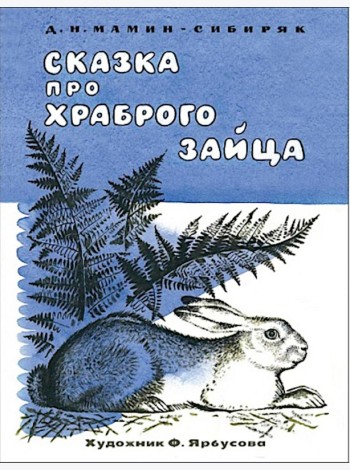 Сказка про храброго зайца