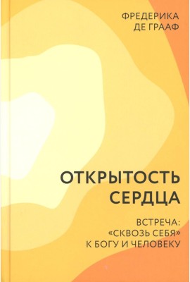 Открытость сердца. Встреча: