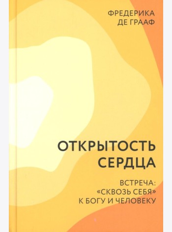 Открытость сердца. Встреча: 