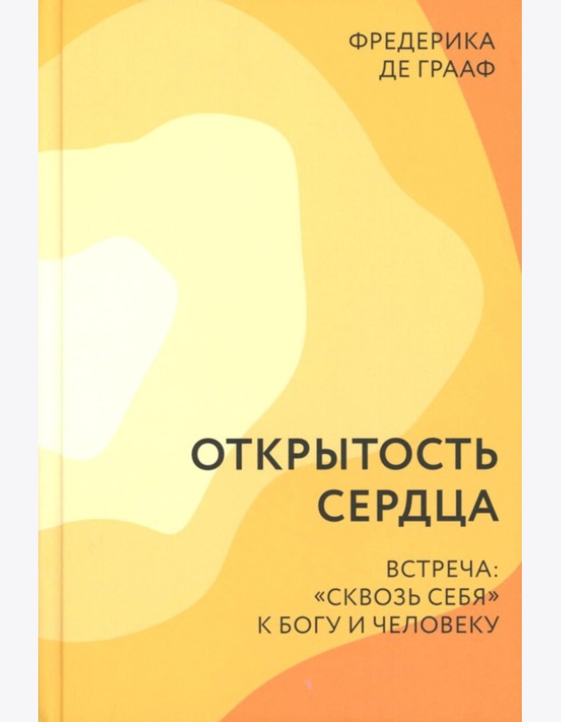 Открытость сердца. Встреча: