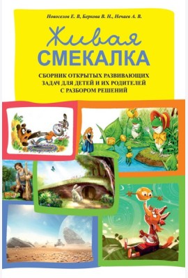 Живая смекалка. Сборник открытых развивающих задач для детей и их родителей с разбором решений