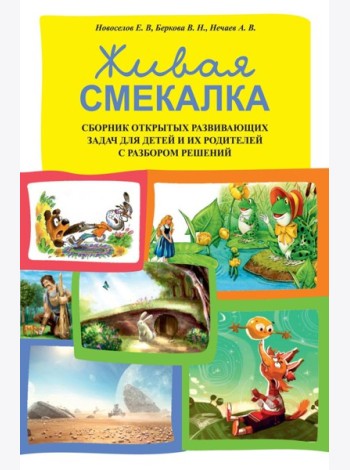Живая смекалка. Сборник открытых развивающих задач для детей и их родителей с разбором решений