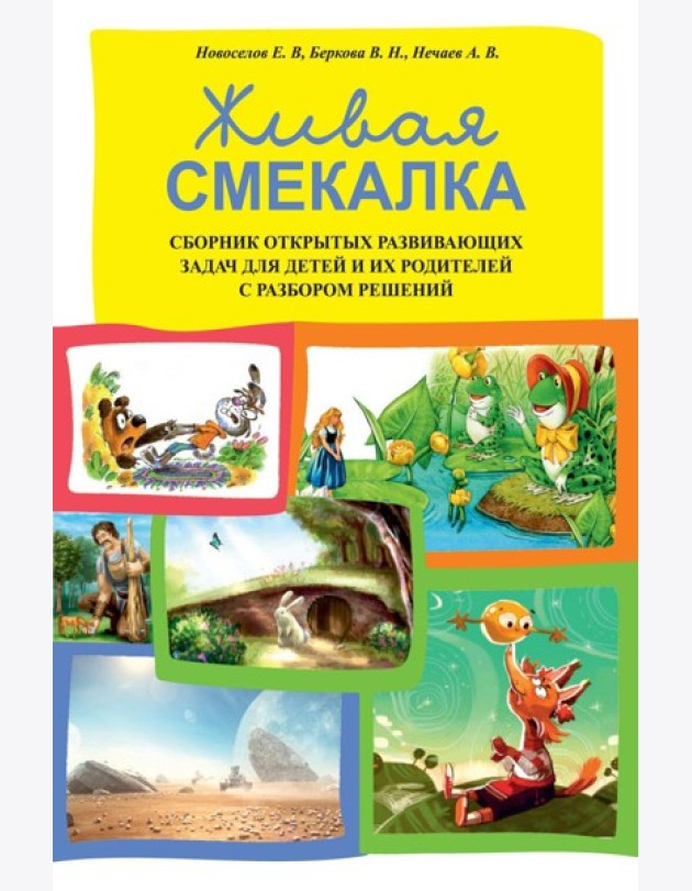 Живая смекалка. Сборник открытых развивающих задач для детей и их родителей с разбором решений