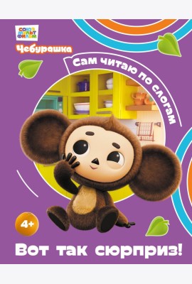 Вот так сюрприз!