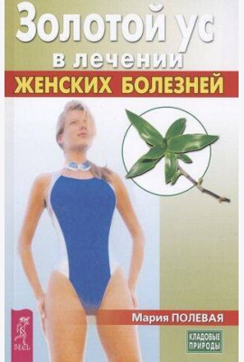Золотой ус в лечении женских болезней