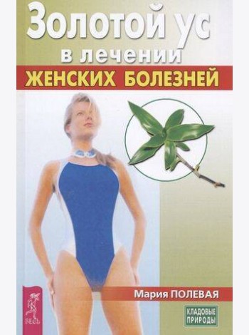 Золотой ус в лечении женских болезней