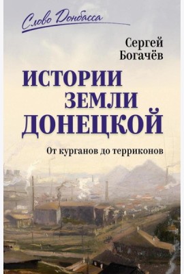 Истории земли Донецкой. От курганов до терриконов