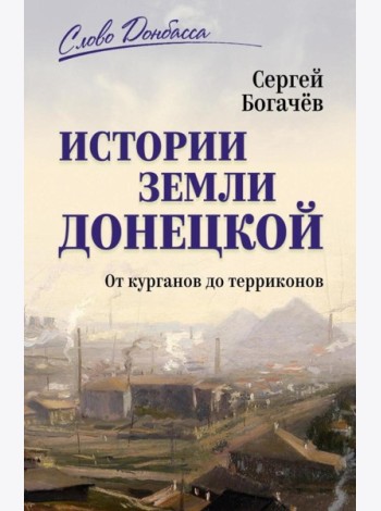 Истории земли Донецкой. От курганов до терриконов