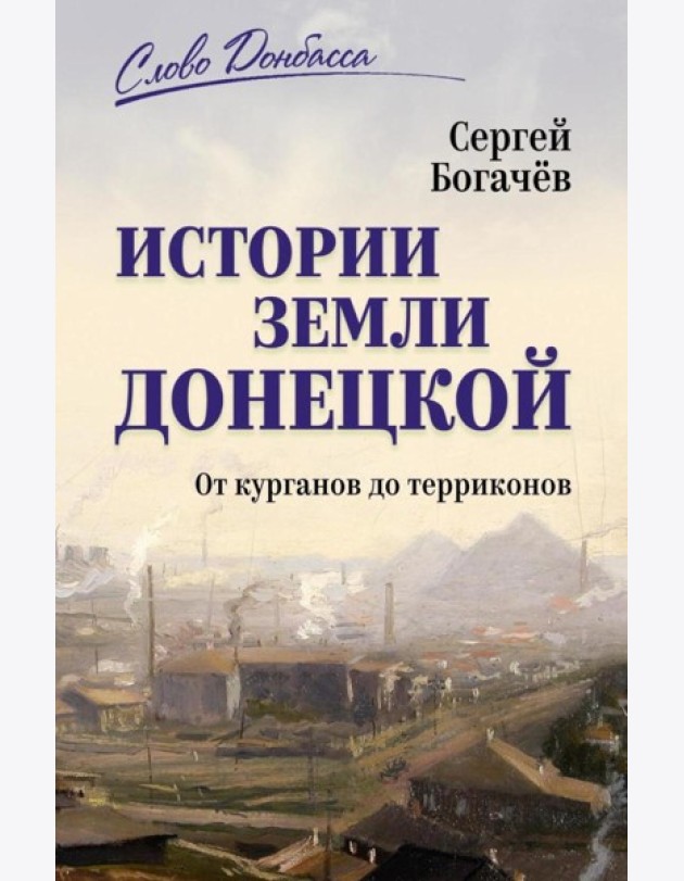 Истории земли Донецкой. От курганов до терриконов